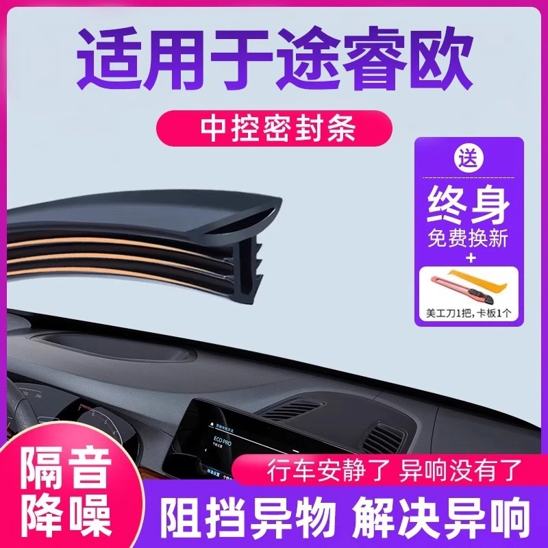 福特途睿欧内饰改装汽车中控仪表台隔音密封条前挡风玻璃降噪胶条