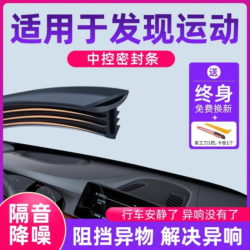 适用于路虎发现运动版汽车中控仪表台隔音密封条挡风玻璃降噪异响