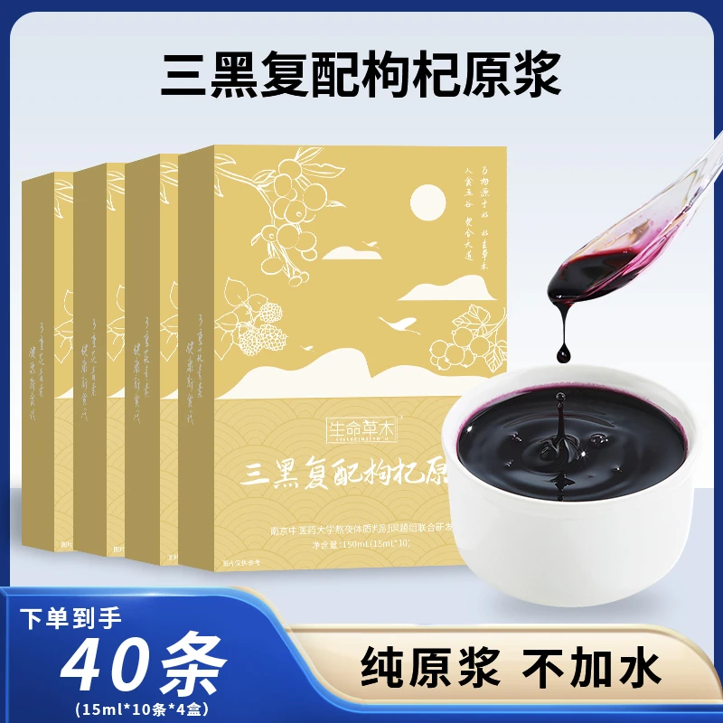 【生命草木】小金条三黑复配黑枸杞原浆15ml*10条*4盒