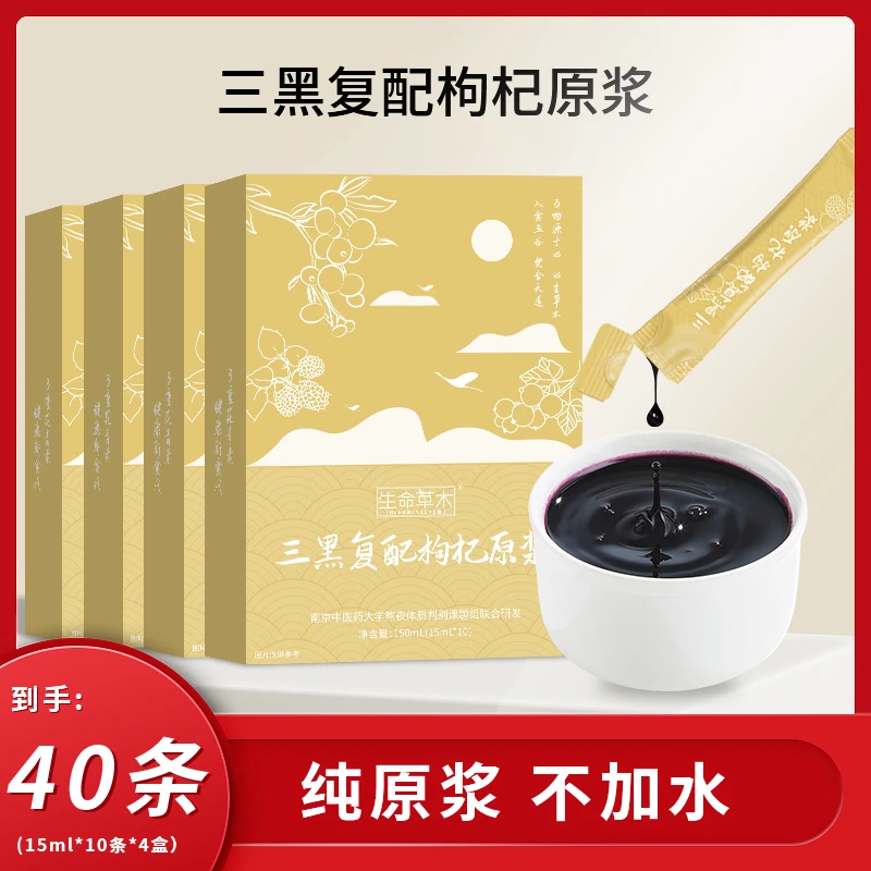 生命草木三黑鲜枸杞原浆15ml*40丰富花青素甄选诺木洪产地
