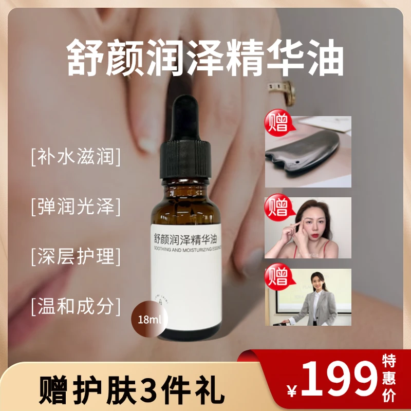 舒颜润泽精华油草本植物柔润肌肤【赠工具+课程+服务】