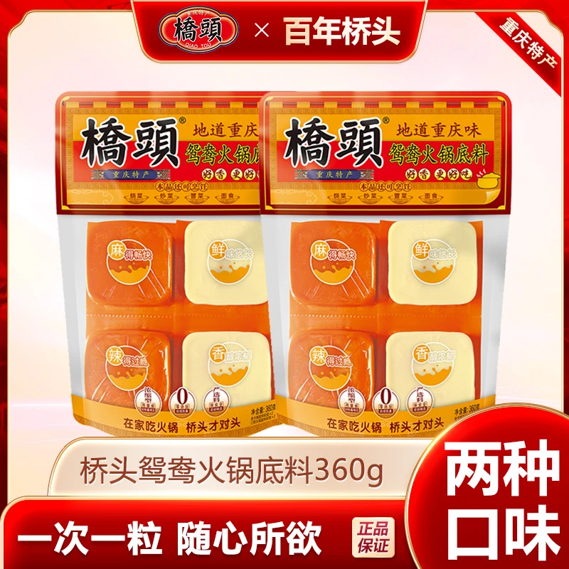 桥头火锅底料360g/袋小块独立包装麻辣清汤鸳鸯火锅底料