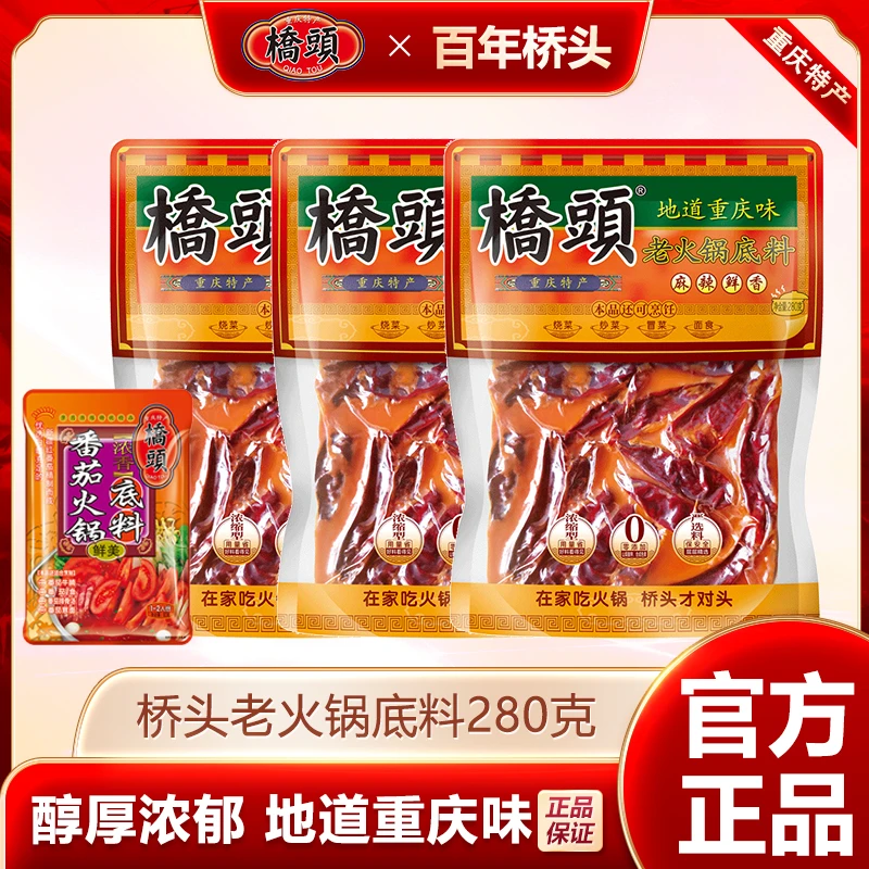 桥头地道老火锅底料280g*3袋+番茄火锅底料80g*1袋