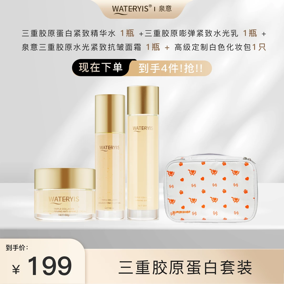 泉意三重胶原蛋白水乳面霜套
