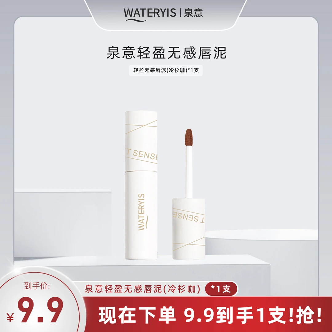 泉意轻盈无感唇泥（冷杉咖）