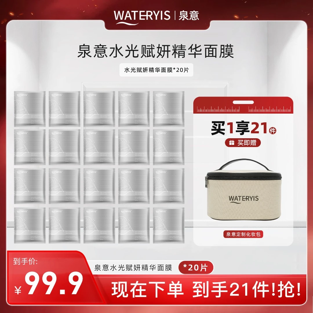 泉意水光赋妍精华面膜活动装(化妆包)