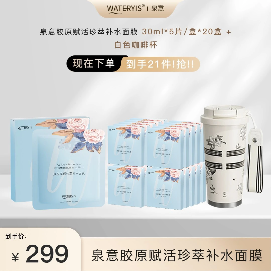 【蓉姐专享】泉意胶原赋活珍萃补水面膜(20盒)