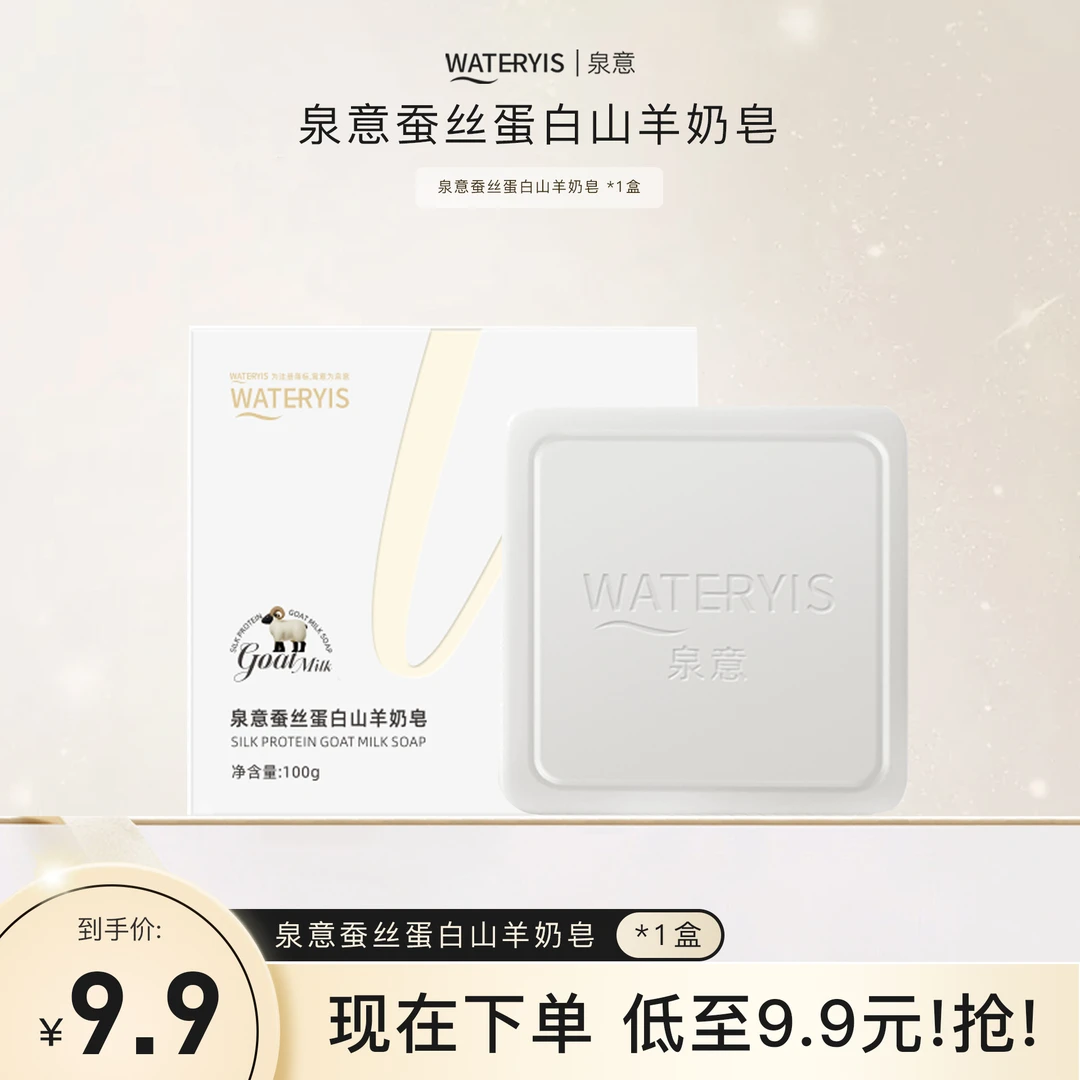 泉意蚕丝蛋白山羊奶皂1盒装
