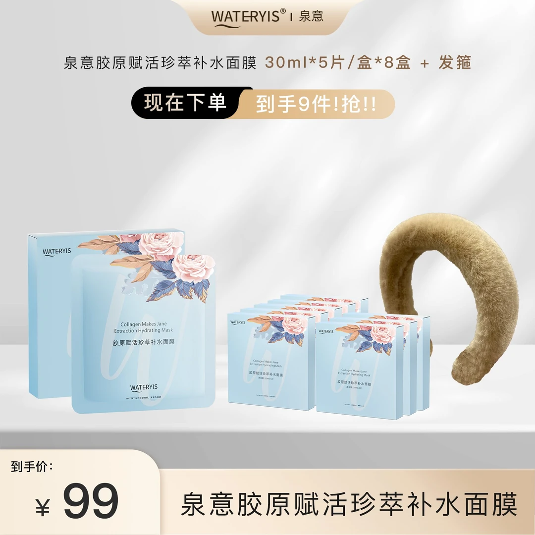 【蓉姐专享】泉意胶原赋活珍萃补水面膜（8盒）