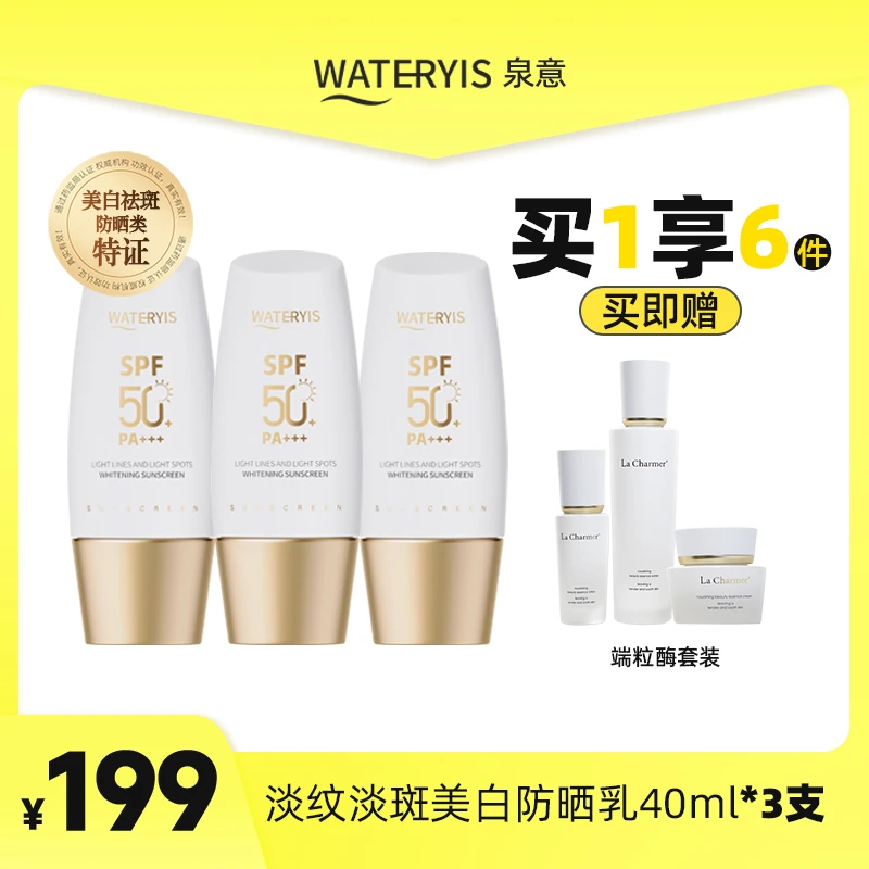泉意淡纹淡斑美白防晒乳（端粒酶套）