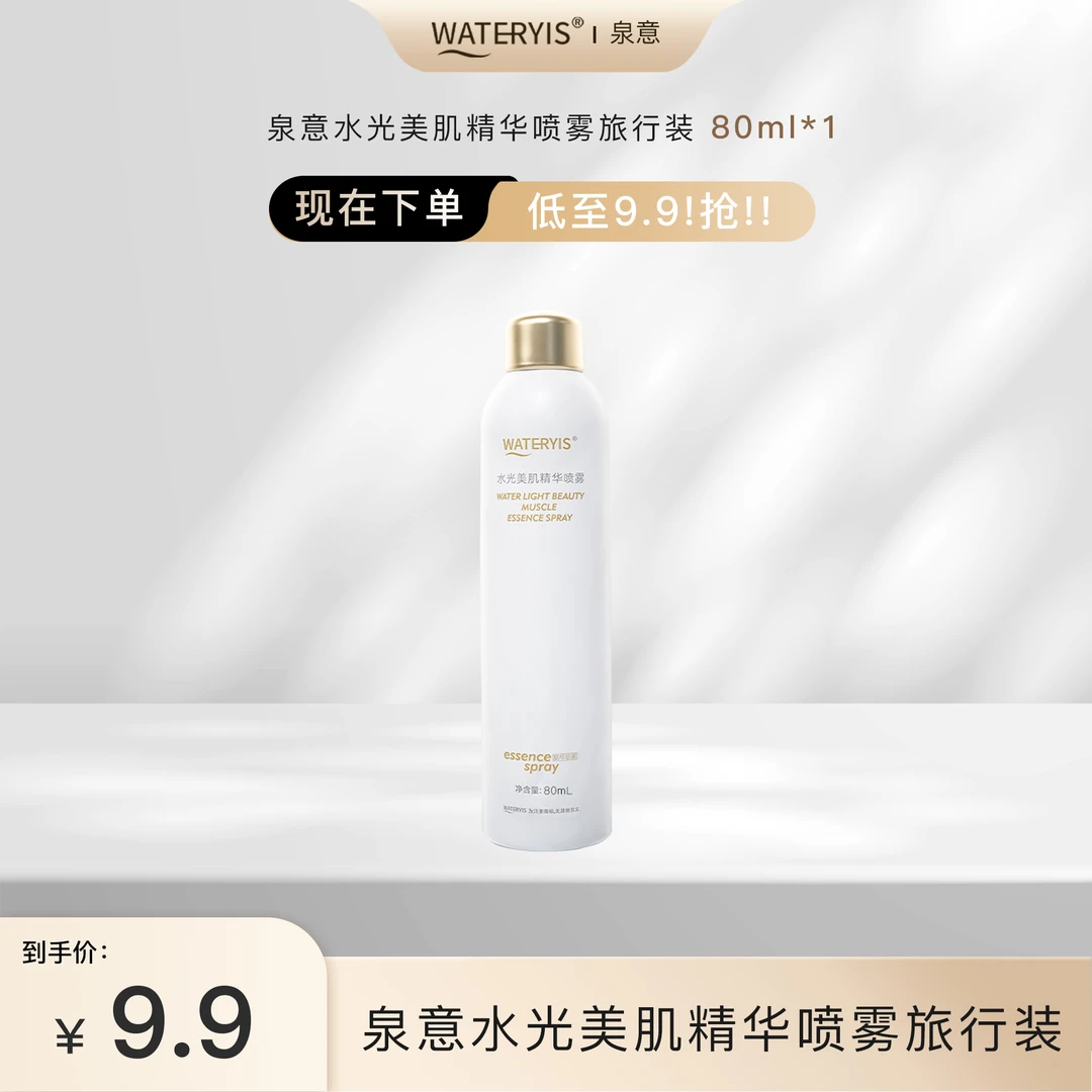泉意水光美肌精华喷雾旅行装80ml