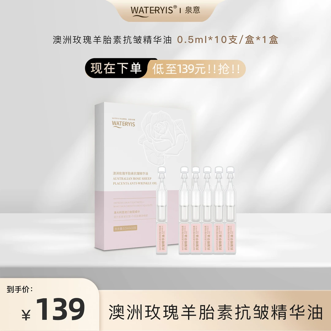 泉意澳洲玫瑰羊胎素抗皱精华油