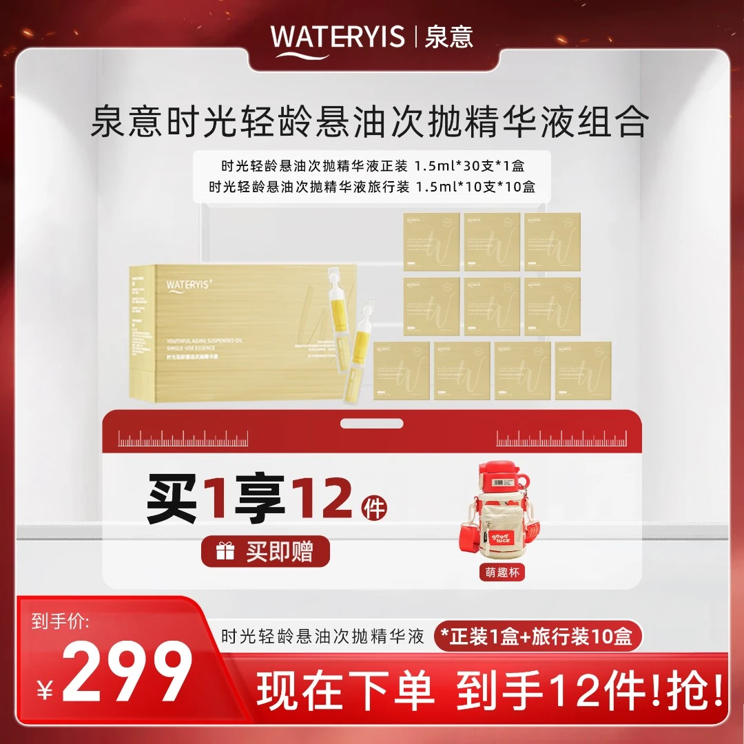 泉意时光轻龄悬油次抛精华液活动装（萌趣杯）