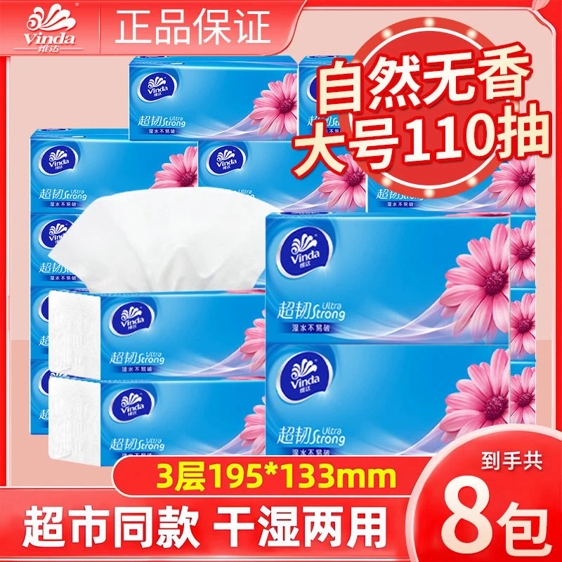 Vinda/维达110抽加量不加价8包家用纸巾卫生纸面巾纸餐巾纸家庭
