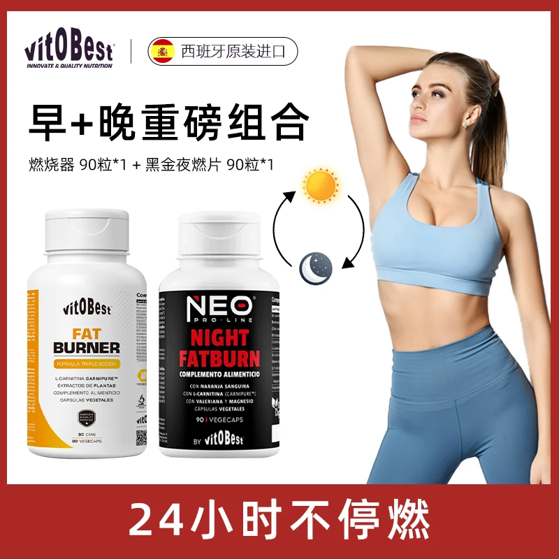 （24小时不停燃）白燃片+黑金夜燃片 vit.O.Best西班牙2026.03到期