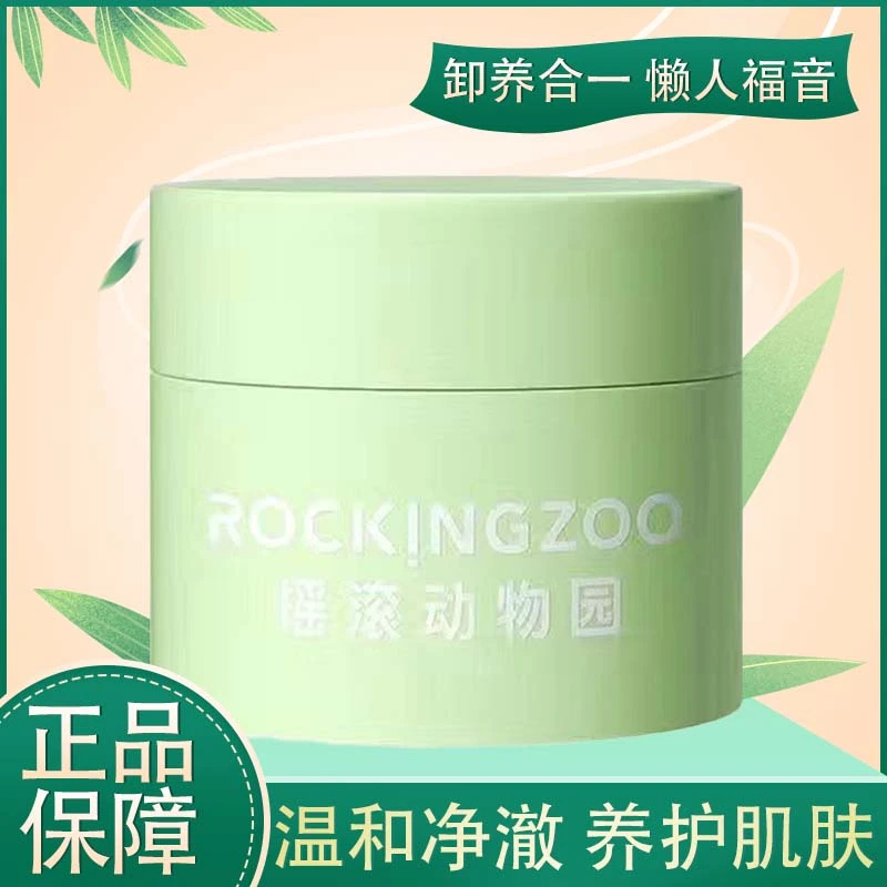 摇滚动物园牛油果净颜晚安卸妆膏