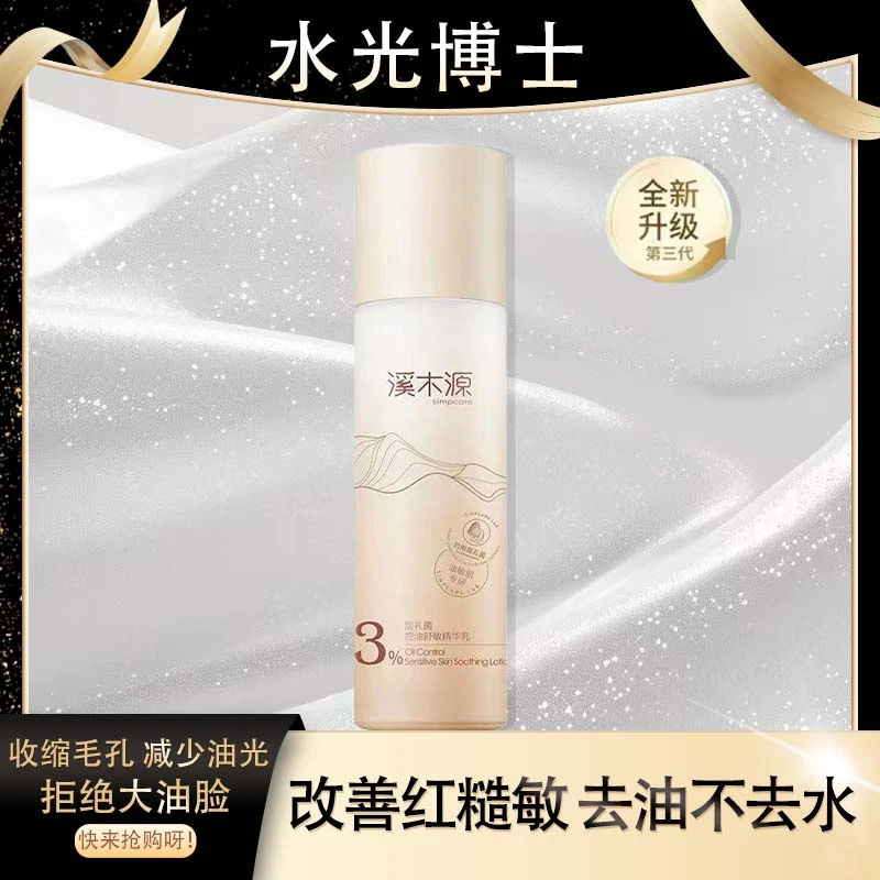 层孔菌控油舒敏精华水