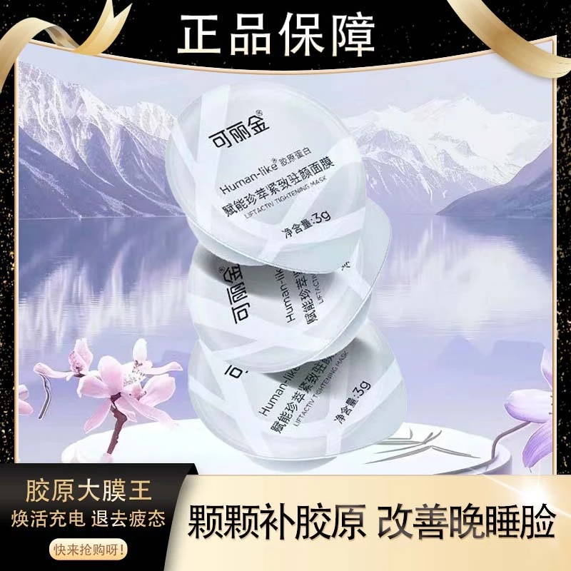 可丽金赋能珍萃紧致驻颜面膜