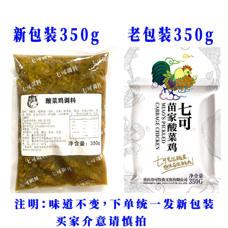 重庆七可苗家特色酸菜鸡调料350g包邮酸辣开胃懒人芋儿鸡火锅汤底