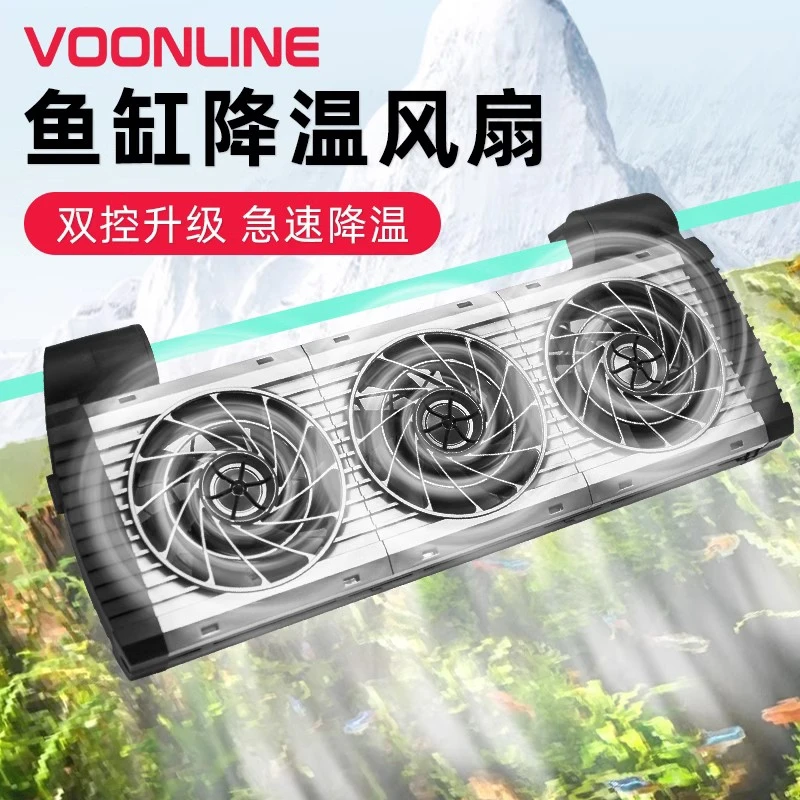 VOONLINE/沃韦朗水草鱼缸静音降温风扇支架散热制冷棒水族用冷却