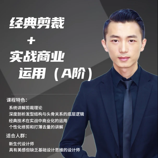 经典剪裁+实战商业化运用（A阶)