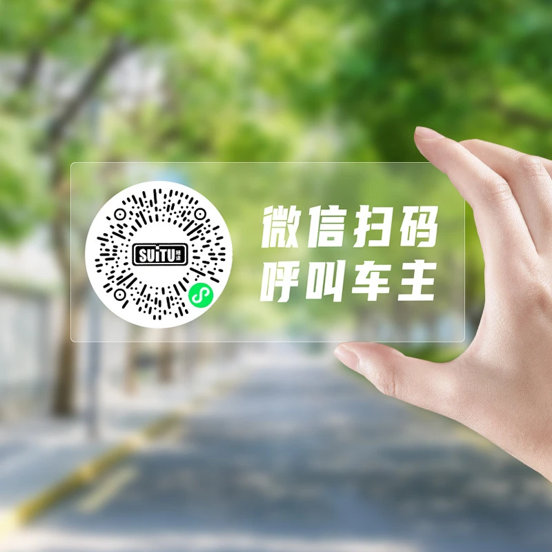 suitu/随途智能创意扫码隐私临时停车牌二维码挪车汽车静电移车贴