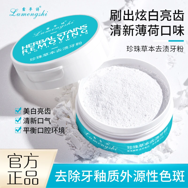 【粉丝专享】露梦诗草本去渍牙粉 清新去黄亮白家用持久学生