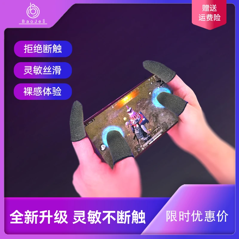 【保捷电竞指套】银纤维薄款透气吸汗防滑游戏指套学生触屏吃鸡王者
