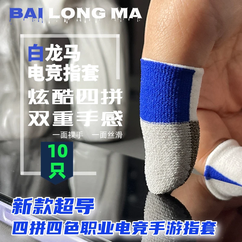 【保捷电竞指套】新款四拼四色电竞游戏指套银纤维防汗丝滑超薄吃鸡