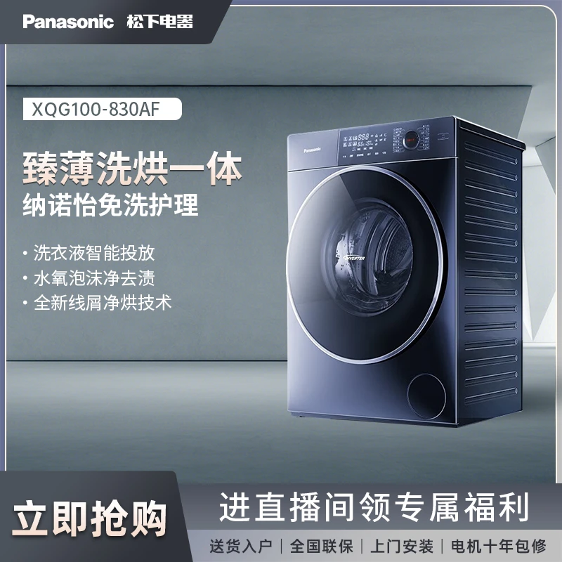 【sc泽文补】830AF松下超薄小薄荷 大容量变频滚筒 除螨洗烘一体机