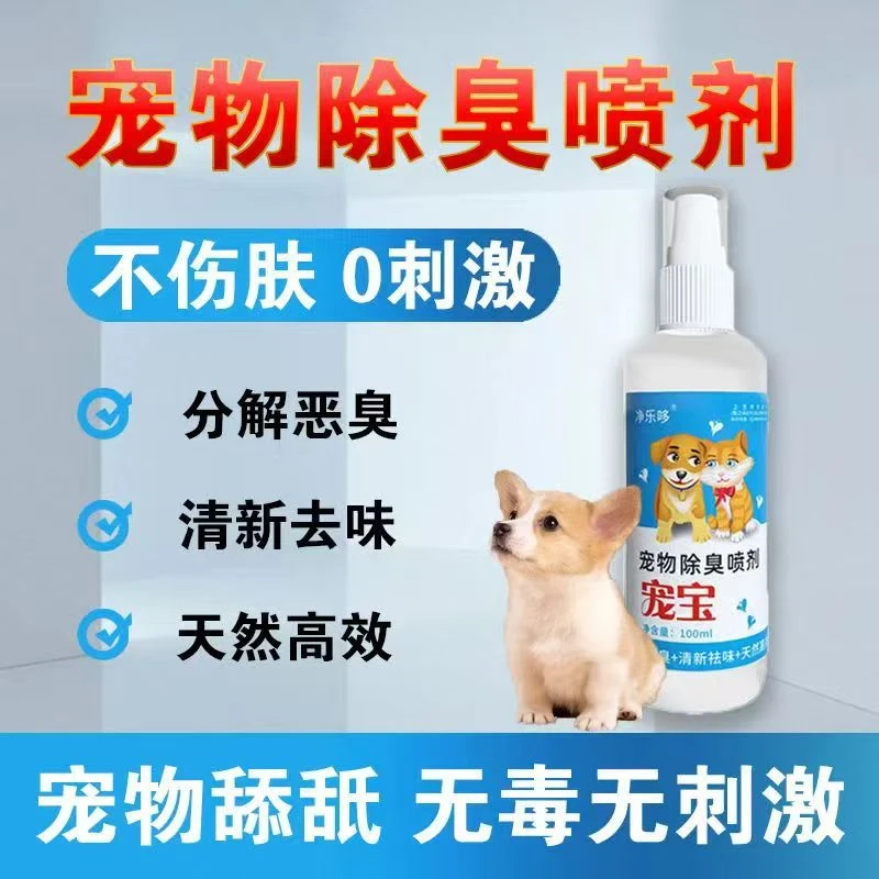 狗狗除臭剂宠物消毒液室内杀菌除味剂猫砂除臭狗猫尿除味喷雾用品