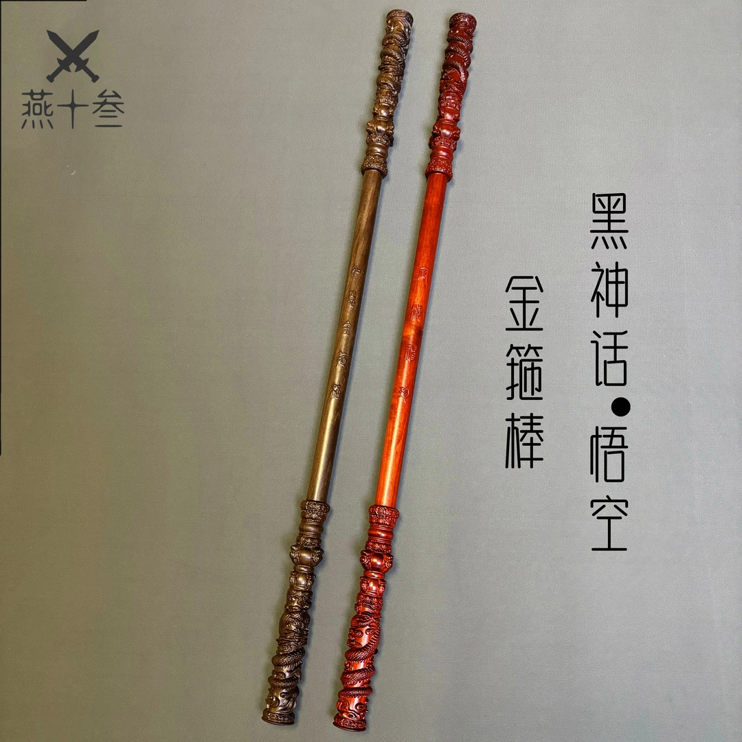 精雕黑神话悟空金箍棒-整木一体真正的精雕精磨室内摆件把玩盘玩