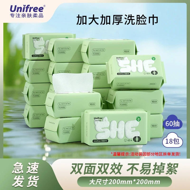Unifree一次性洗脸巾60抽*18包干湿两用亲肤珍珠纹抽式擦脸洁面巾