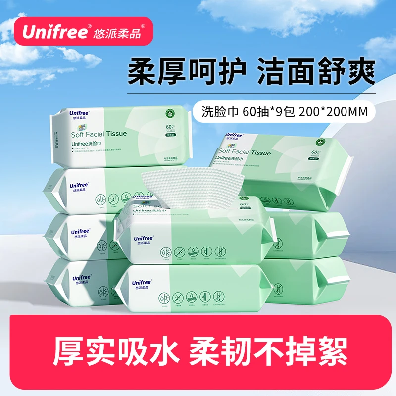Unifree洗脸巾60抽/包一次性抽取式亲肤洗脸巾9包/60抽家用洁面巾