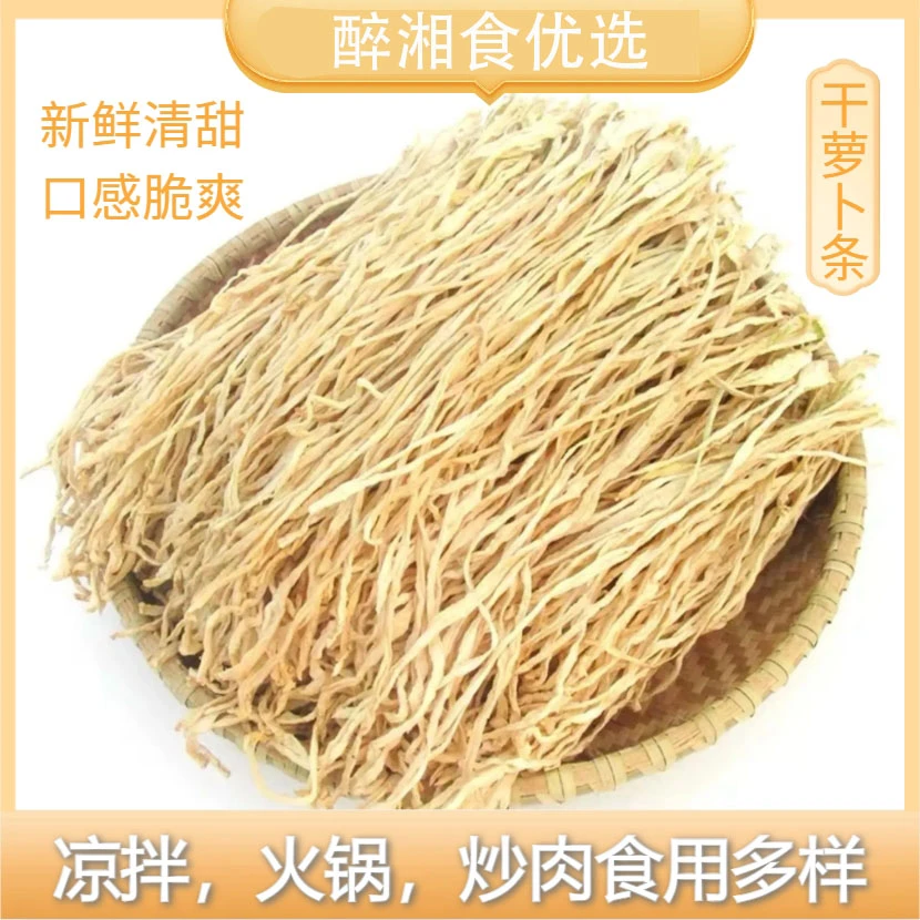醉湘食湘西高山萝卜干条原味晒干农家自制干萝卜丝300g萝卜条500g