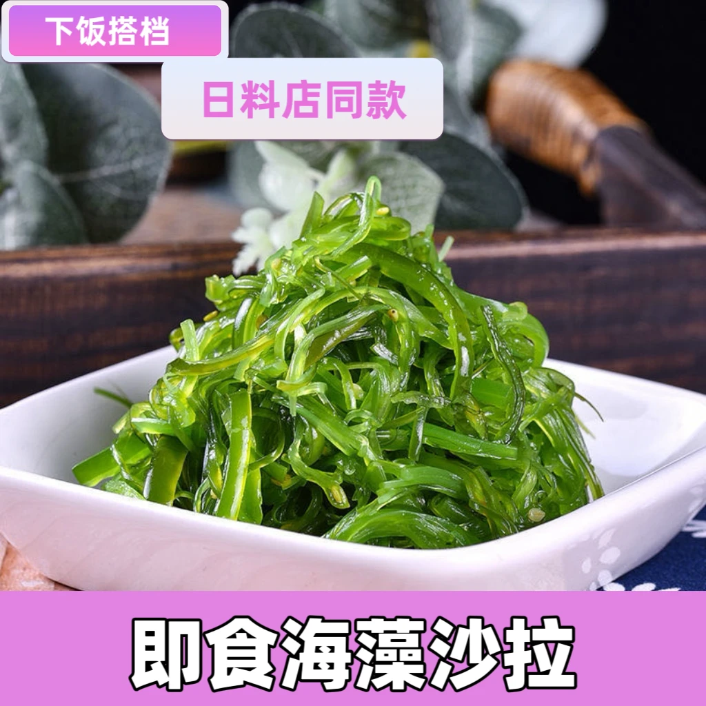 【日式海藻沙拉】即食裙带菜下饭菜海带丝小咸菜开袋即食200g/袋