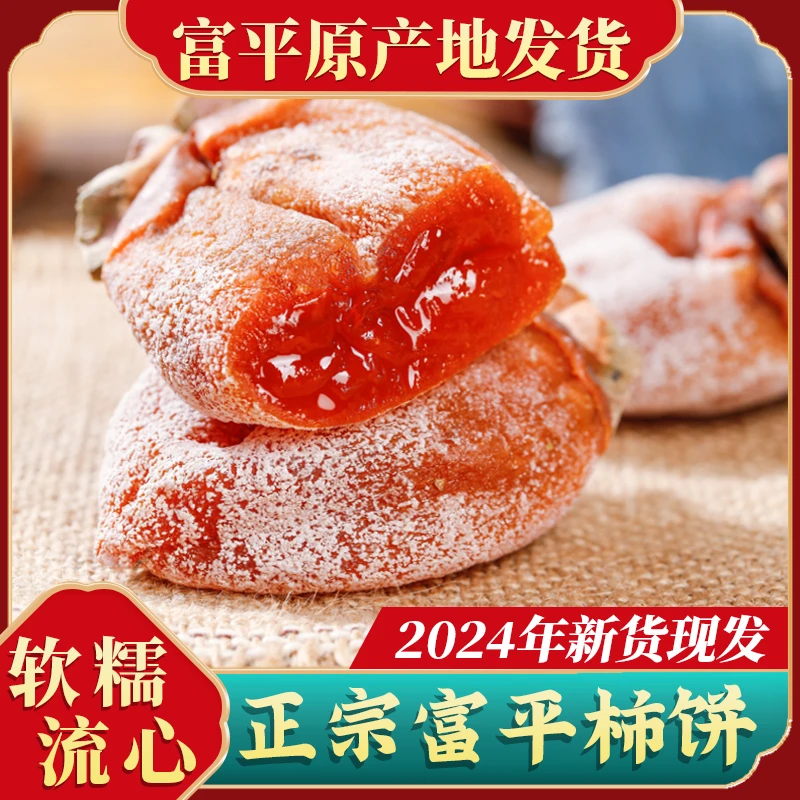 【富平柿饼】24年新货特级果陕西吊柿子饼独立包装爆浆流心软糯香甜