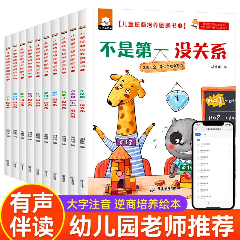 儿童逆商培养图画书全10册有声伴读精美插画幼儿逆商培养绘本