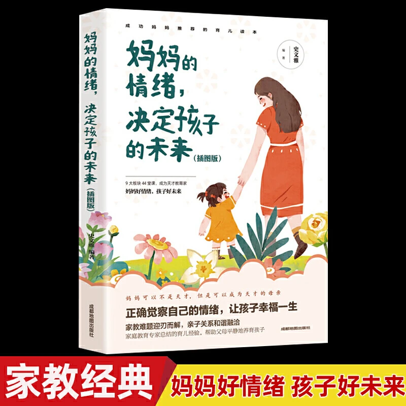 妈妈的情绪决定孩子的未来家庭教育亲子育儿书籍家庭智慧套装阅读