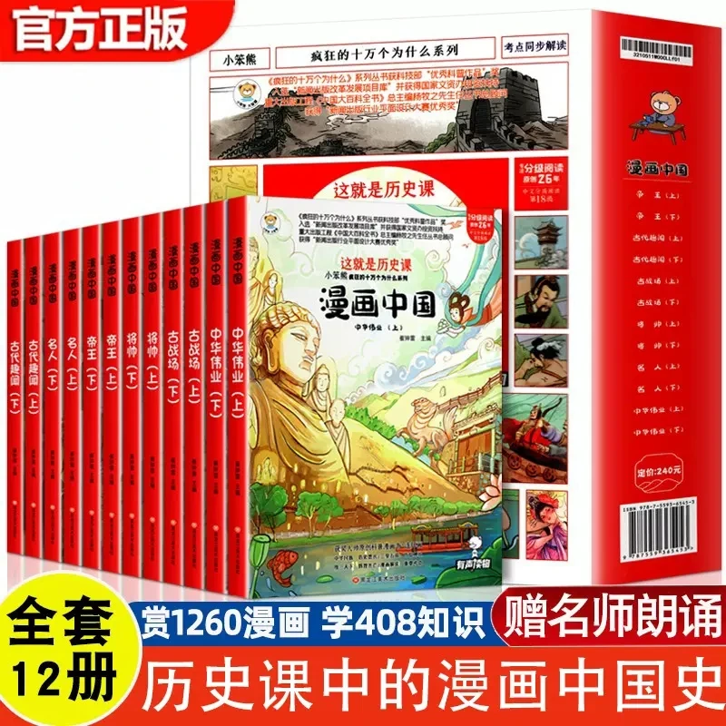 漫画中国 漫画趣味历史全套12册 这就是历史课 5-12岁漫画历史书