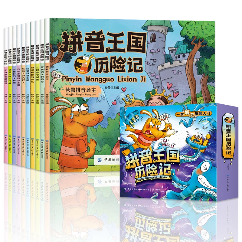 拼音王国历险记全10册 3-8岁儿童绘本阅读 拼音学习孩子拼读练习