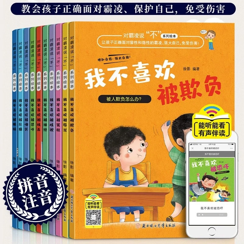 我不喜欢被欺负全套10册 反霸凌启蒙教育绘本带拼音3-8岁自我保护