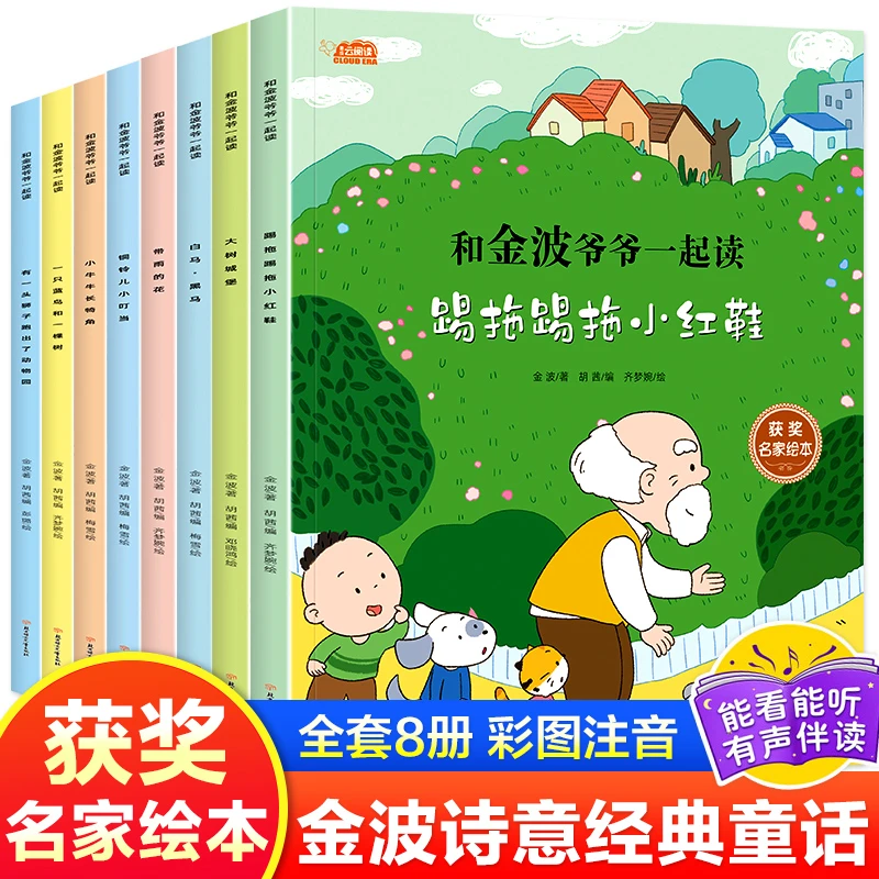 2-8岁和金波爷爷一起读彩图注音版名家获奖绘本幼儿园小学生爱看