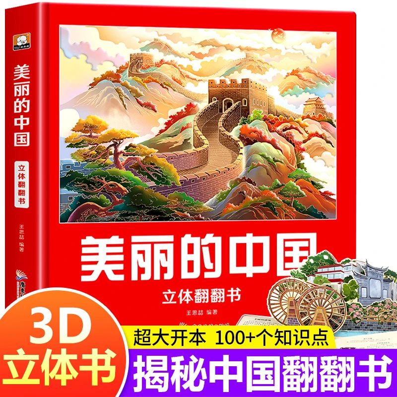 美丽的中国立体翻翻书 美丽的世界中国地理科普百科精装立体书