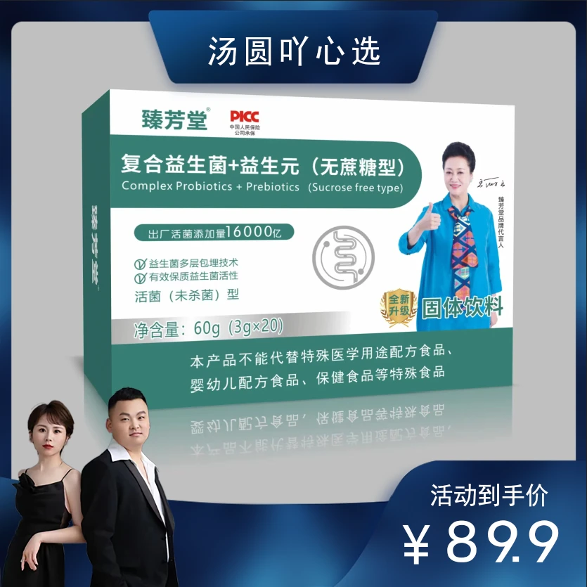 【汤圆专享】/臻芳堂复合益生菌+益生元60g