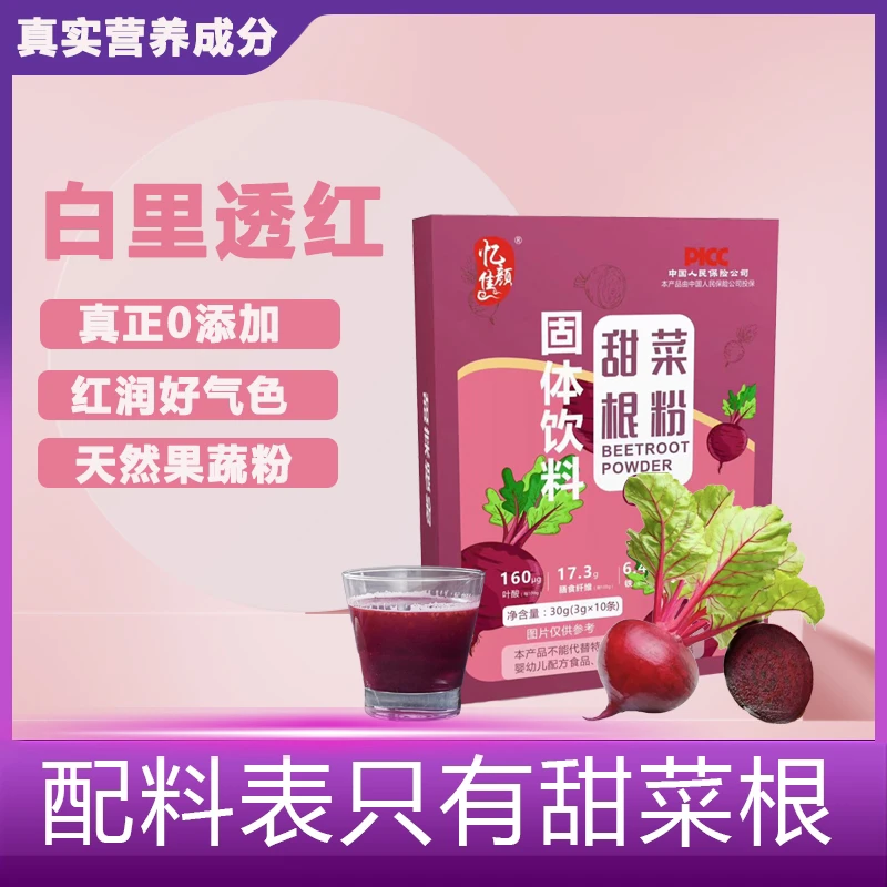 【燕姐福利】忆佳颜甜菜根粉30g
