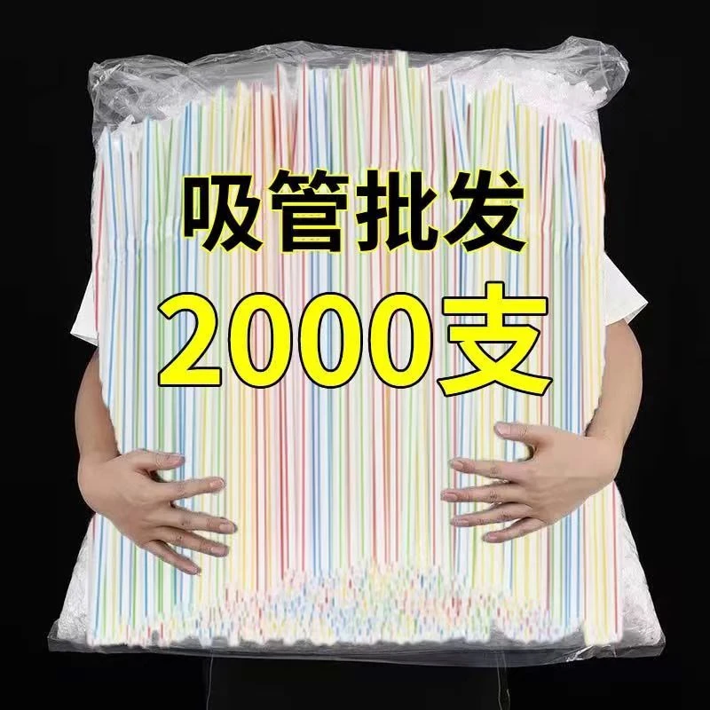 一次性可弯吸管可乐儿童宝宝家庭细吸管塑料水杯饮料可乐雪碧18cm