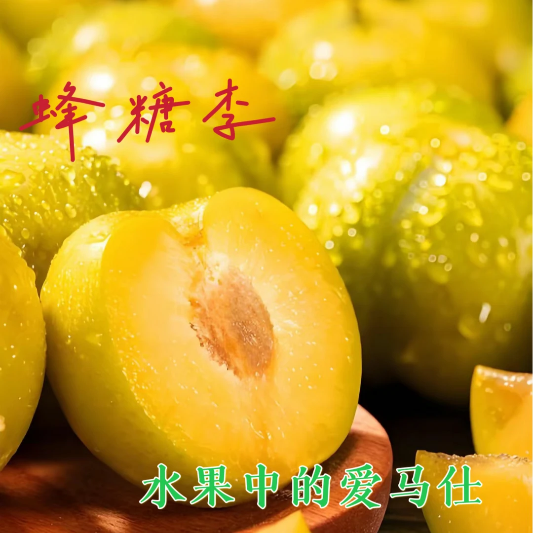 正宗蜂糖李脱骨李产地直发高山水果汁多肉厚夏季
