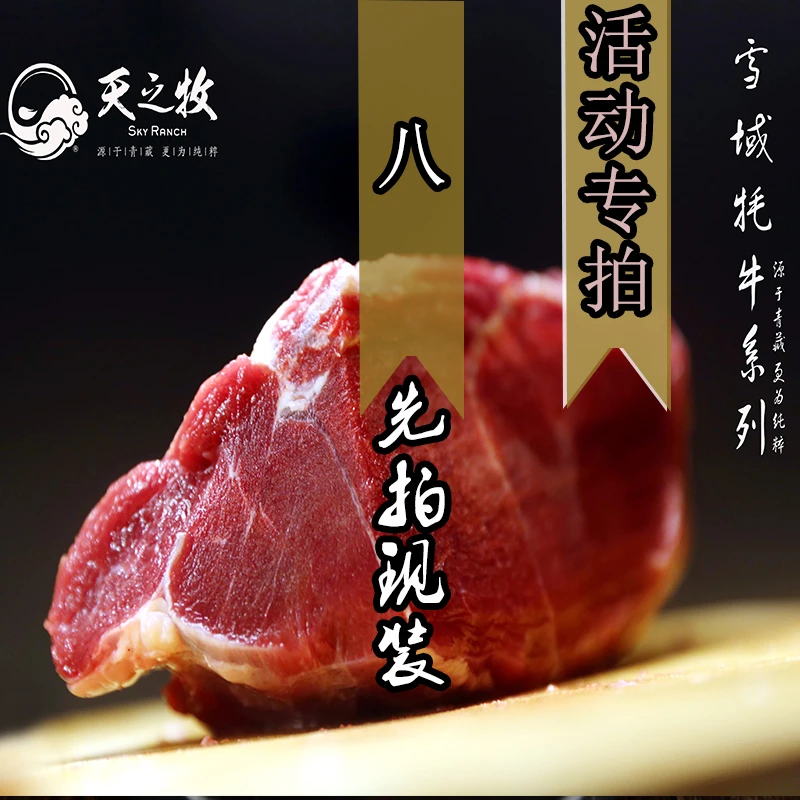 青藏牦牛肉 活动链接