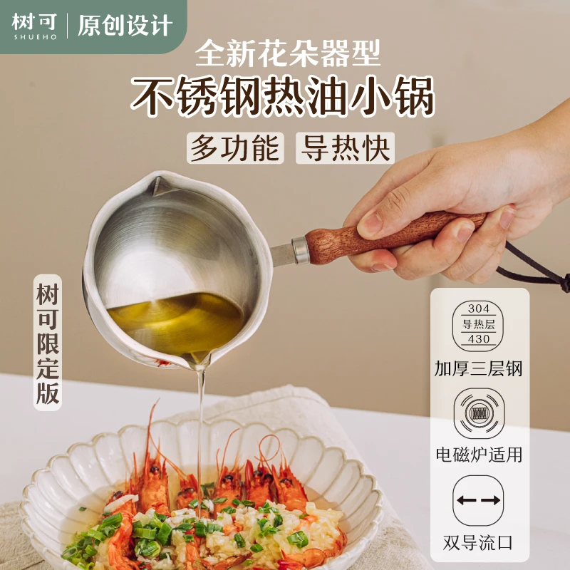 树可设计花时泼油小锅热油小锅304不锈钢迷你油锅长柄淋油锅zb